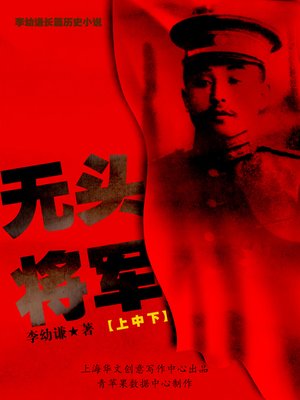 无头将军（上中下） - ebook